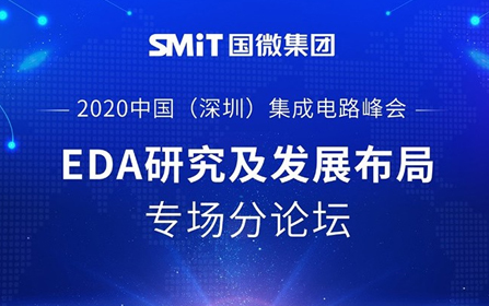 EDA研究及发展布局|2020中国（深圳）集成电路峰会